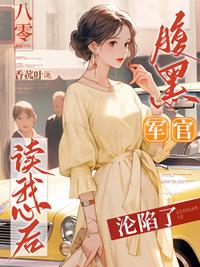 八零：腹黑军官读我心后沦陷了
