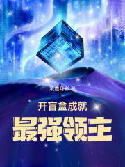 开盲盒成就最强领主