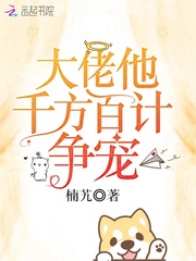 大佬他千方百计争宠