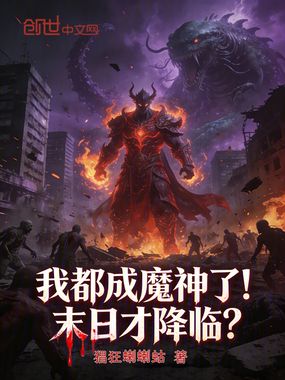 我都成魔神了！末日才降临？